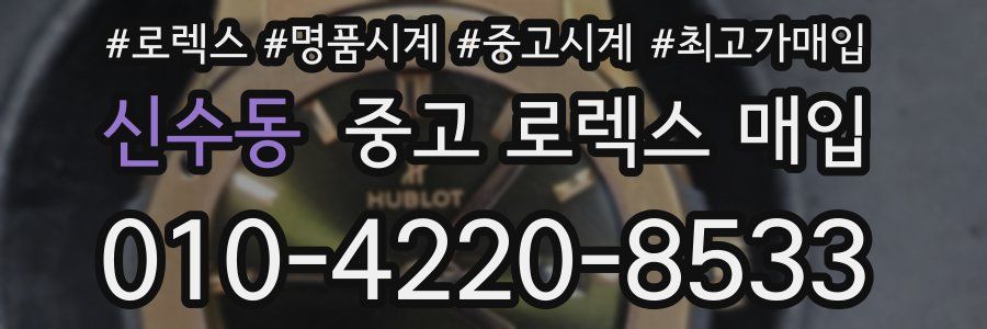 신수동 중고 로렉스 매입