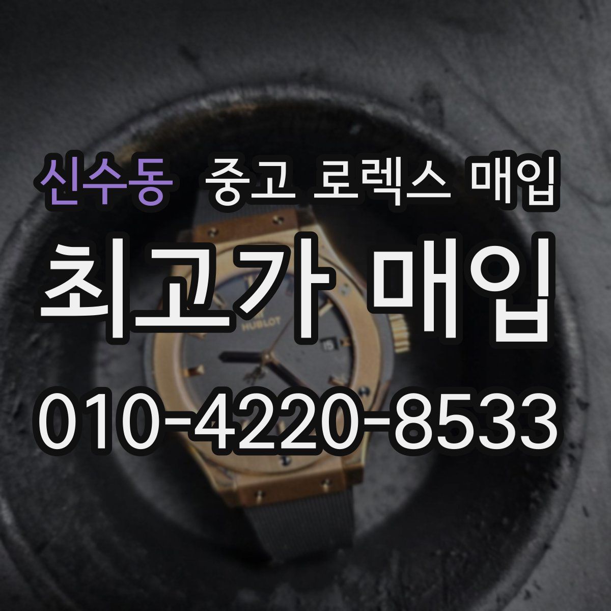 신수동 중고 로렉스 매입