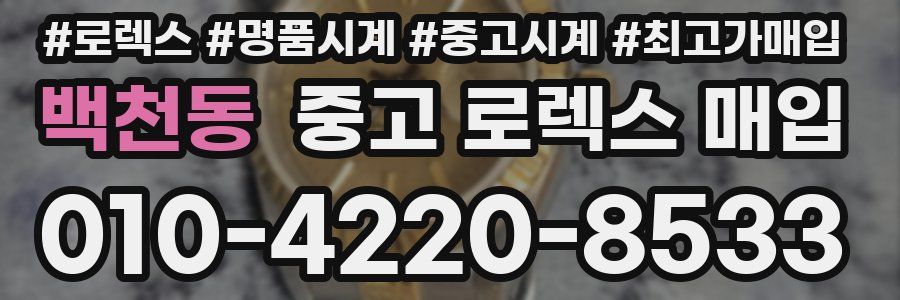 백천동 중고 로렉스 매입