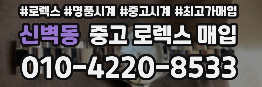 신벽동 중고 로렉스 매입