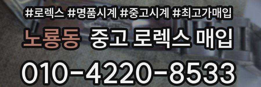 노룡동 중고 로렉스 매입