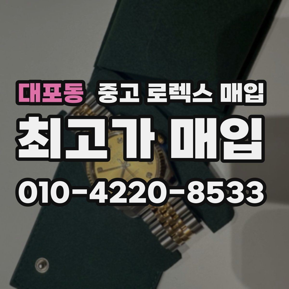 대포동 중고 로렉스 매입 당일 거래 전 확인해야 할 필수 체크
