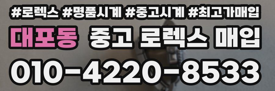 대포동 중고 로렉스 매입