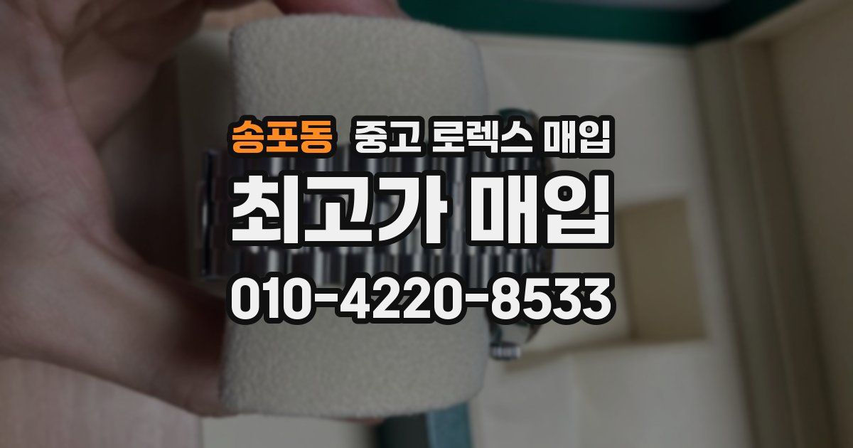 송포동 중고 로렉스 매입