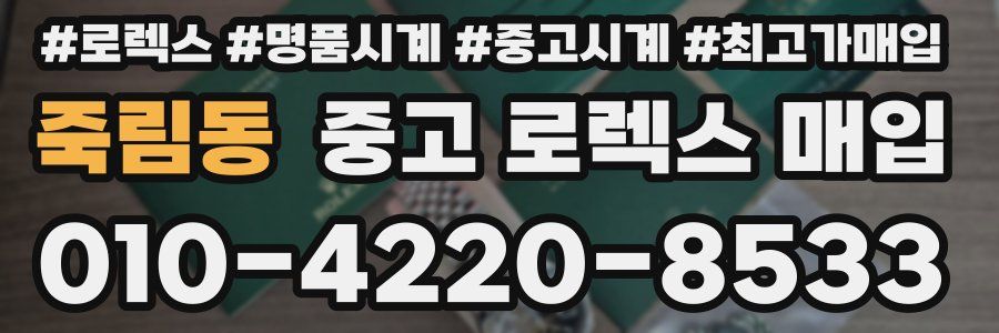 죽림동 중고 로렉스 매입