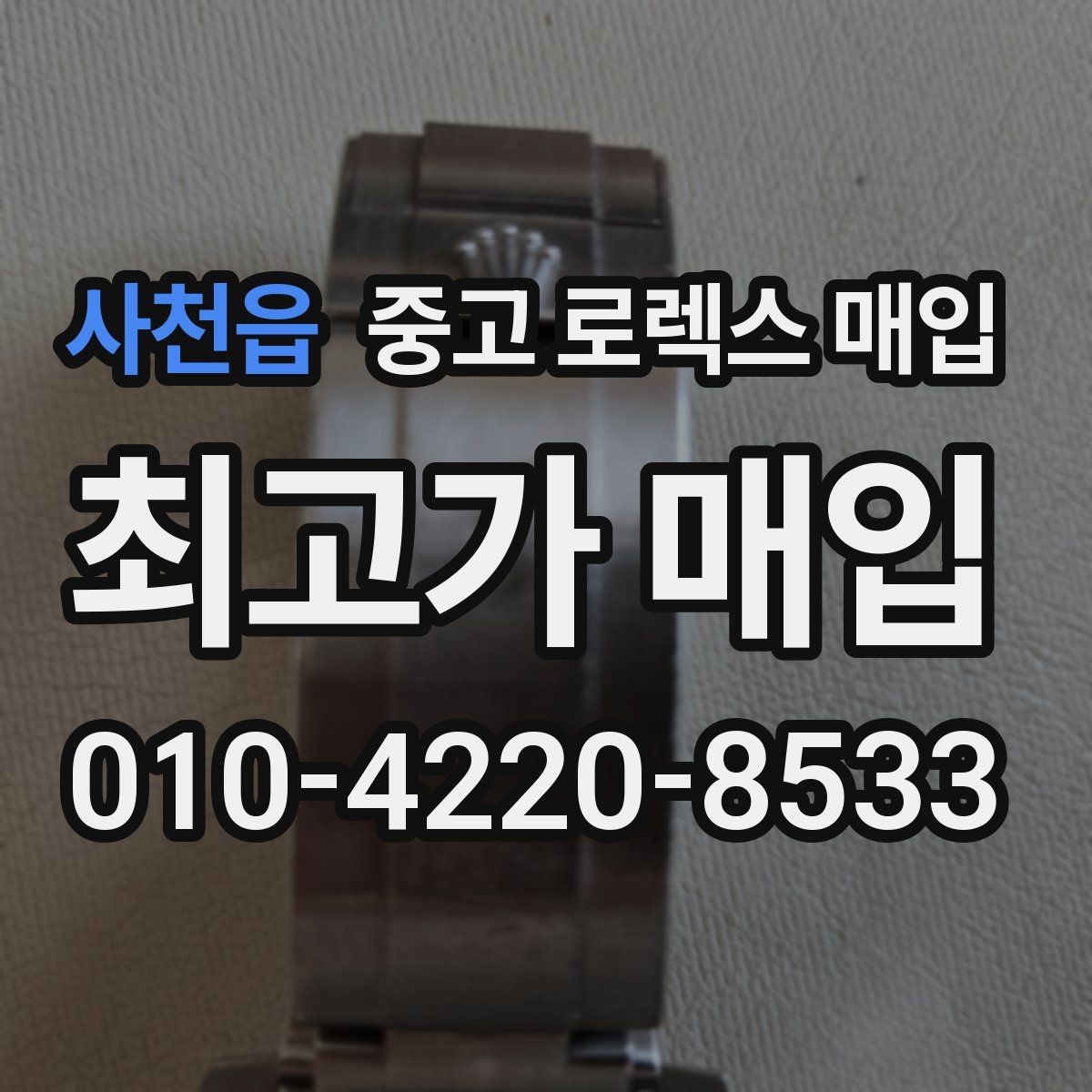 사천읍 중고 로렉스 매입 오토매틱 감김이 약하면 체크할 것