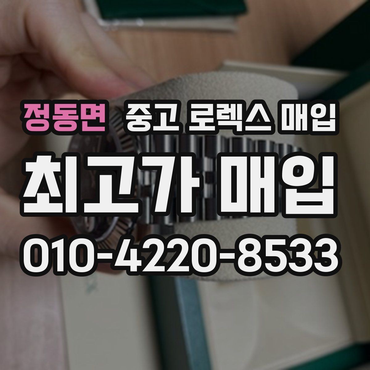 정동면 중고 로렉스 매입 구성품이 없을 때 준비하면 좋은 것