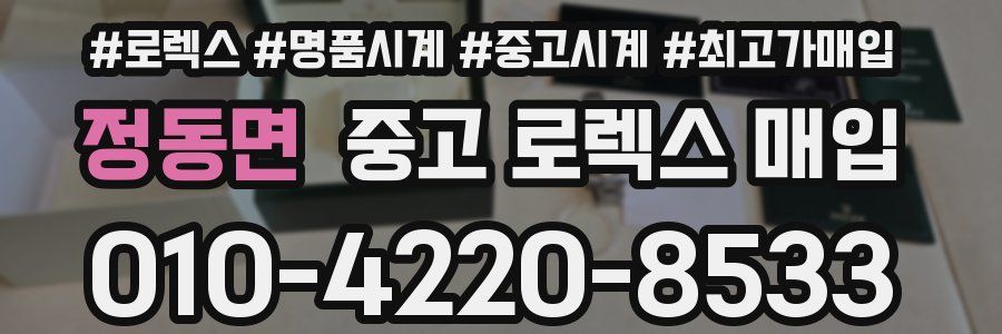 정동면 중고 로렉스 매입