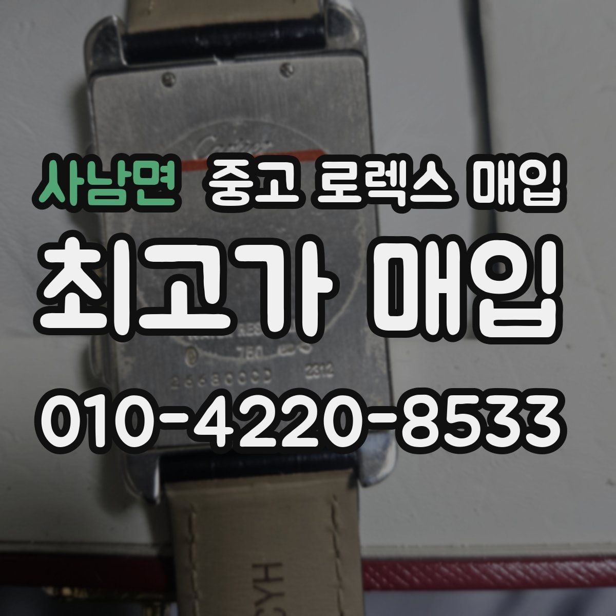 사남면 중고 로렉스 매입 시세 대비 합리적인 제안 받는 방법