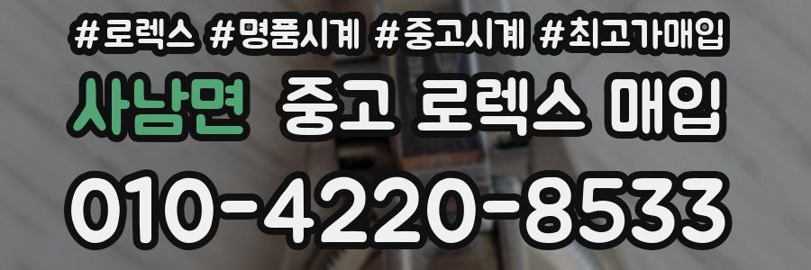 사남면 중고 로렉스 매입