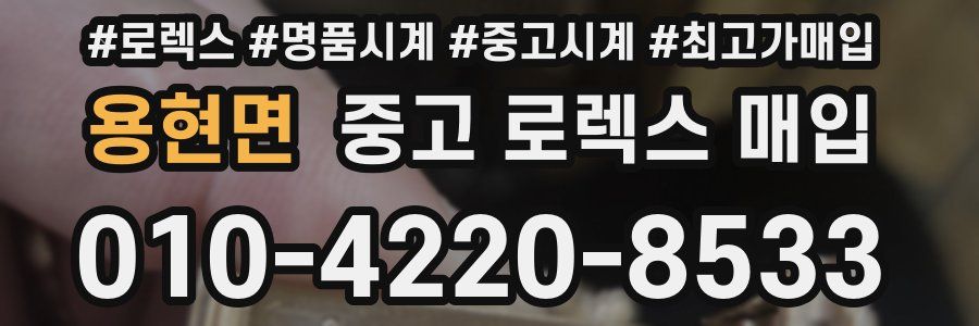 용현면 중고 로렉스 매입