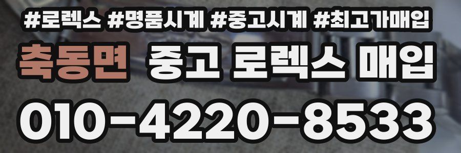 축동면 중고 로렉스 매입