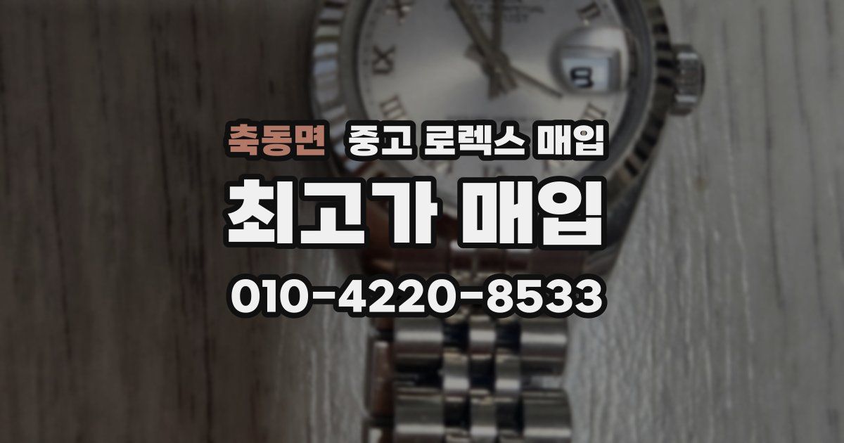 축동면 중고 로렉스 매입