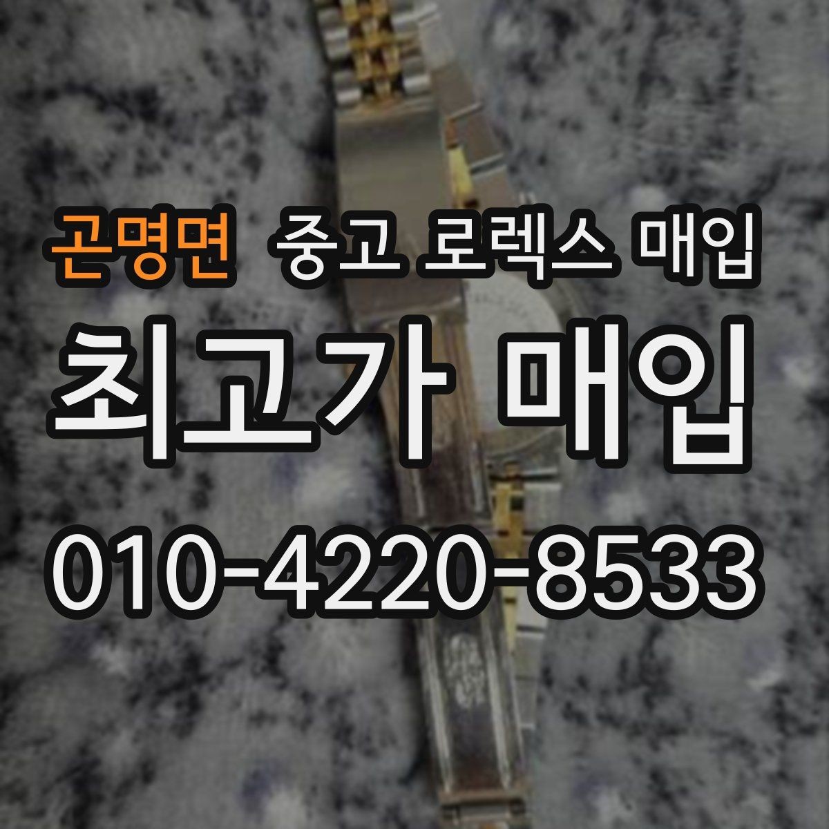 곤명면 중고 로렉스 매입 위탁 중 가격 조정은 어떻게 이루어질까