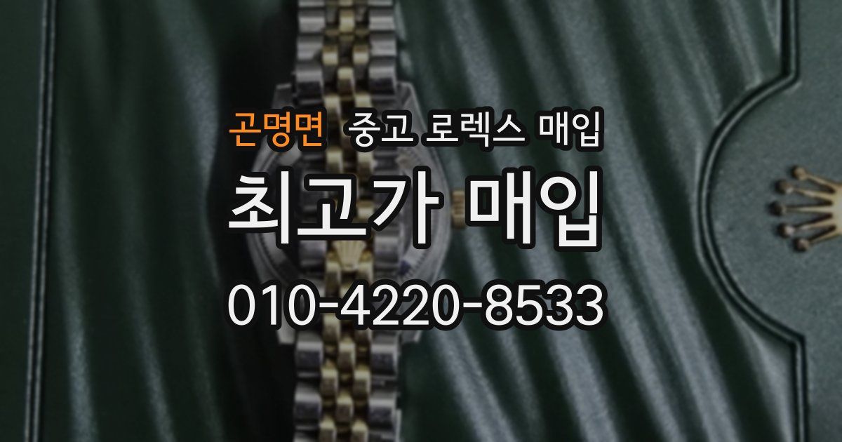 곤명면 중고 로렉스 매입