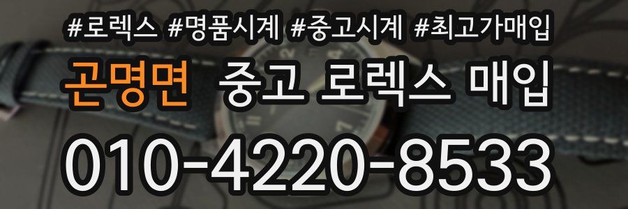 곤명면 중고 로렉스 매입
