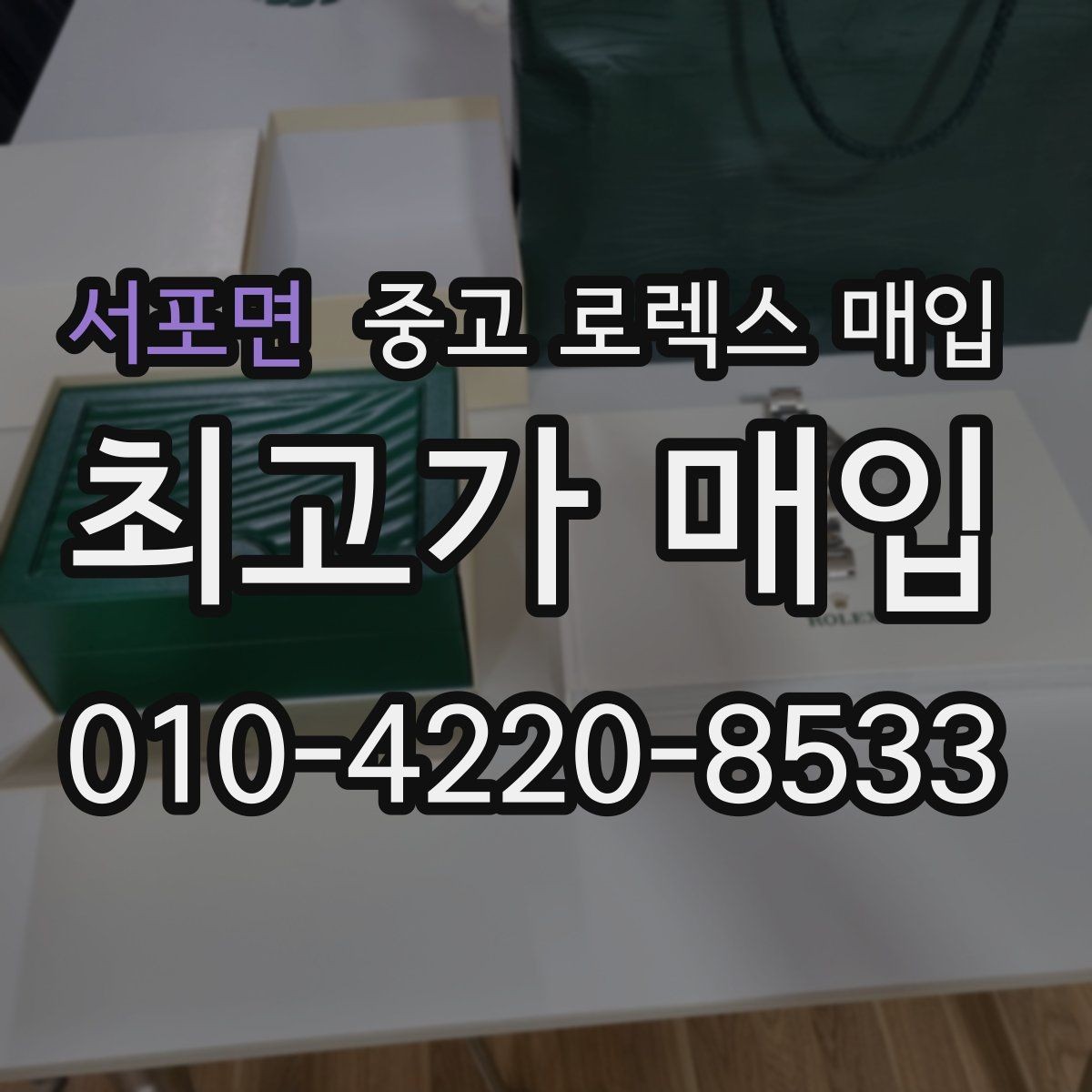 서포면 중고 로렉스 매입 안전한 장소에서 거래하는 이유