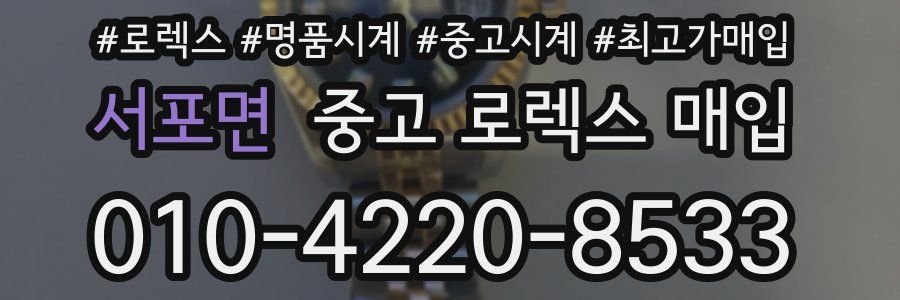 서포면 중고 로렉스 매입