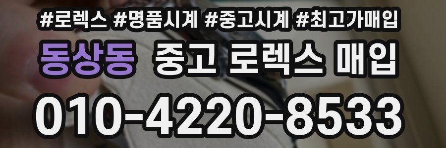 동상동 중고 로렉스 매입