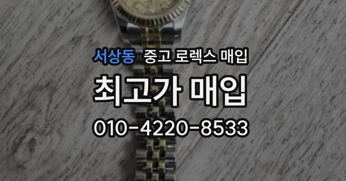 서상동 중고 로렉스 매입