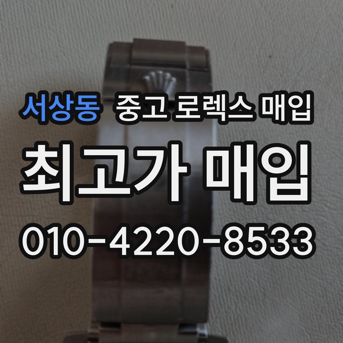 서상동 중고 로렉스 매입