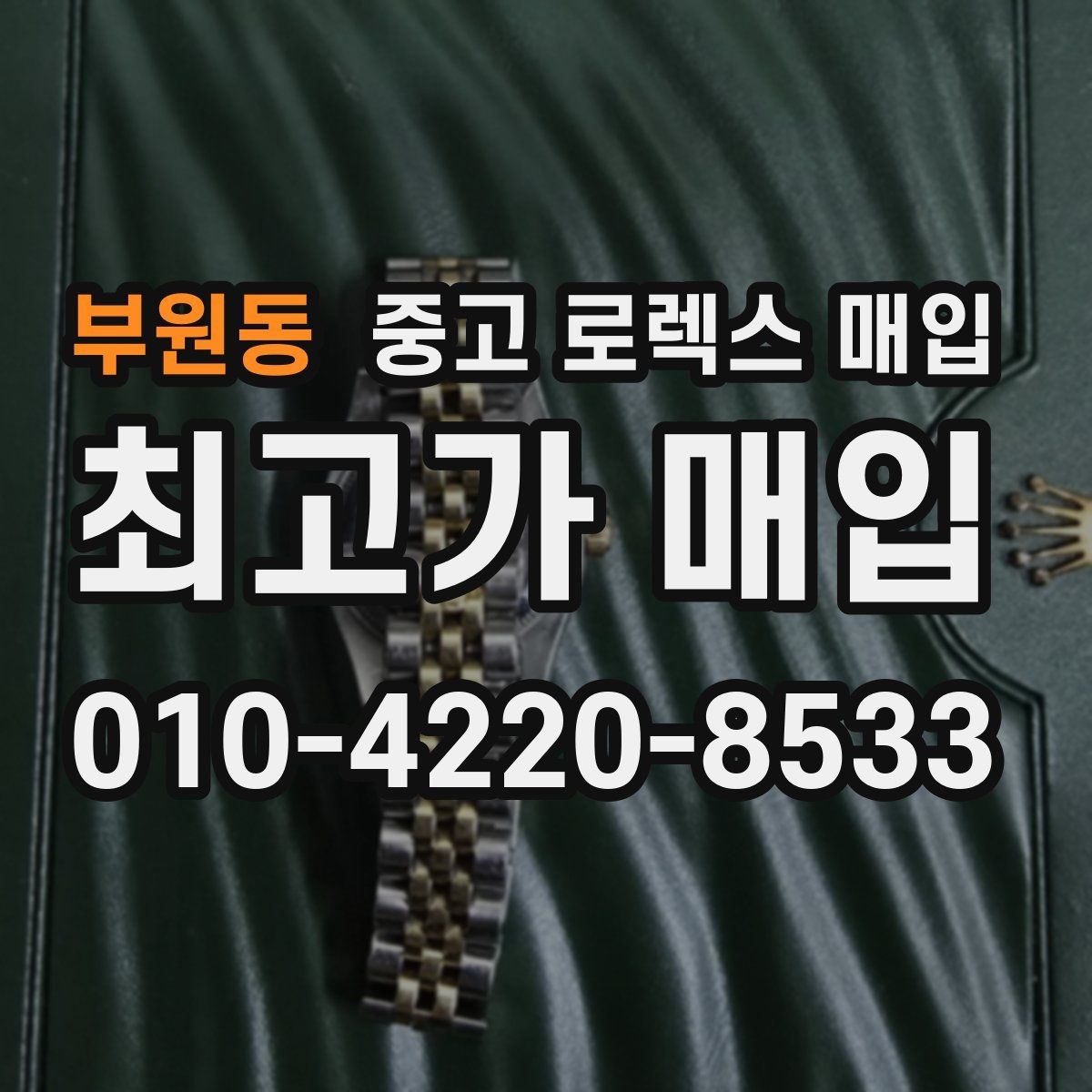 부원동 중고 로렉스 매입 택배 발송 전 파손 방지 포장 요령