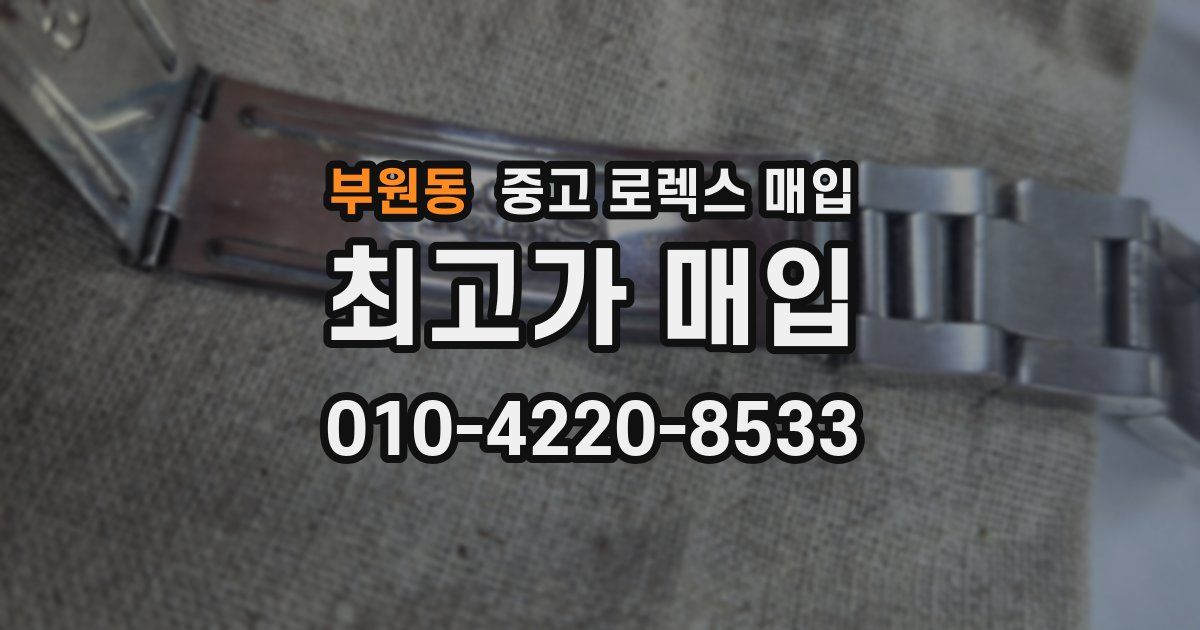 부원동 중고 로렉스 매입