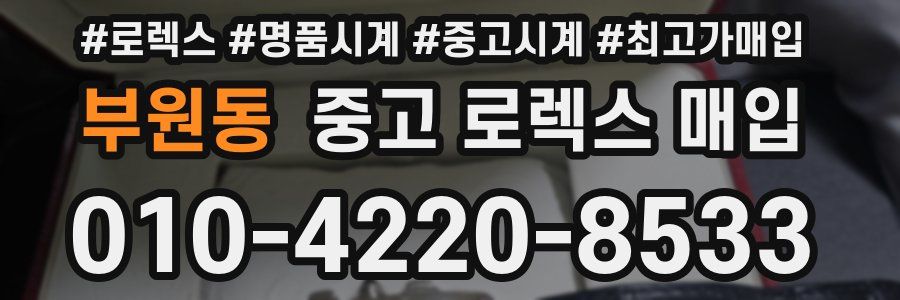 부원동 중고 로렉스 매입