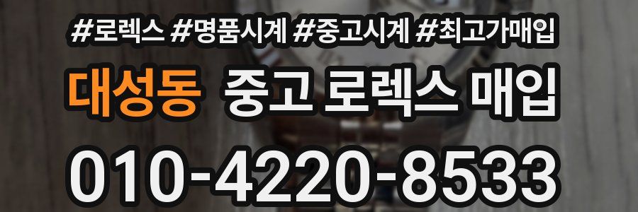 대성동 중고 로렉스 매입