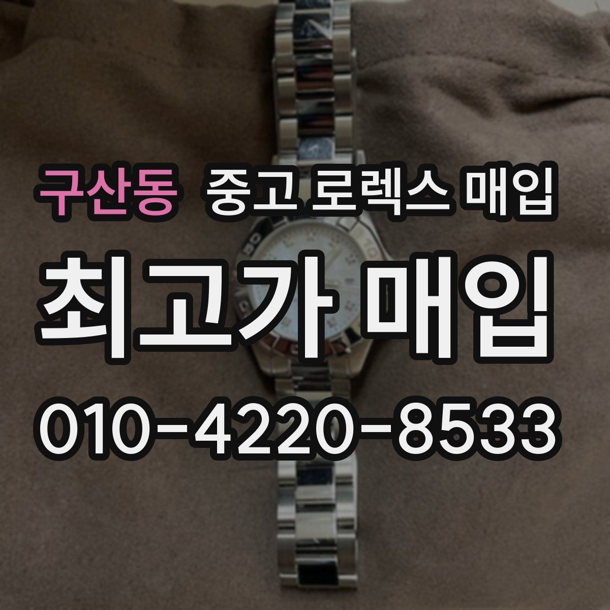 구산동 중고 로렉스 매입 장기간 미착용 제품 점검 포인트