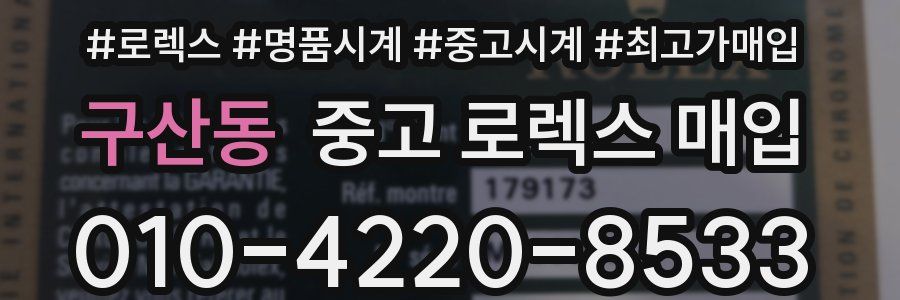 구산동 중고 로렉스 매입