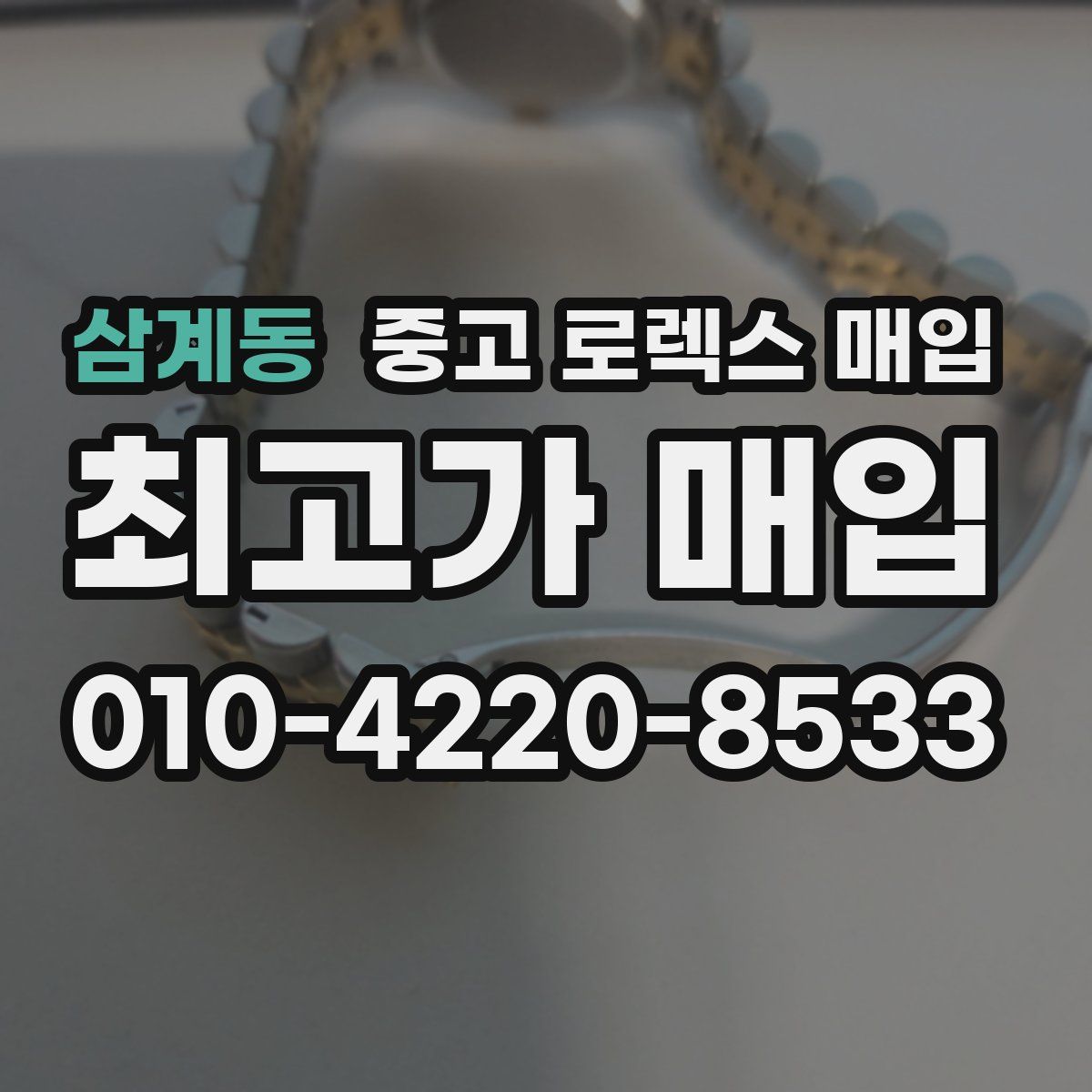 삼계동 중고 로렉스 매입