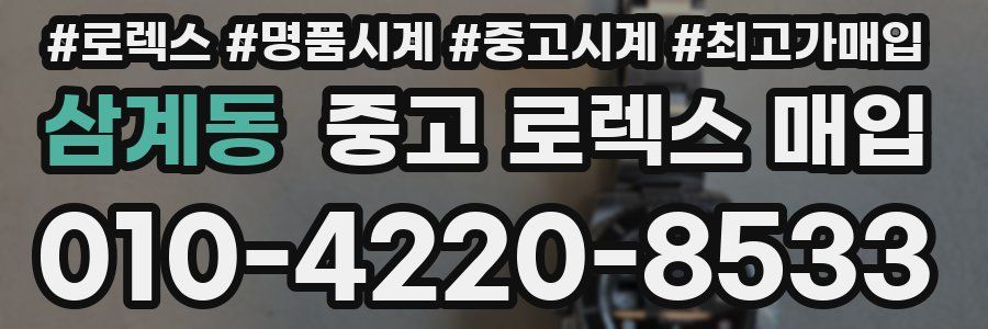 삼계동 중고 로렉스 매입