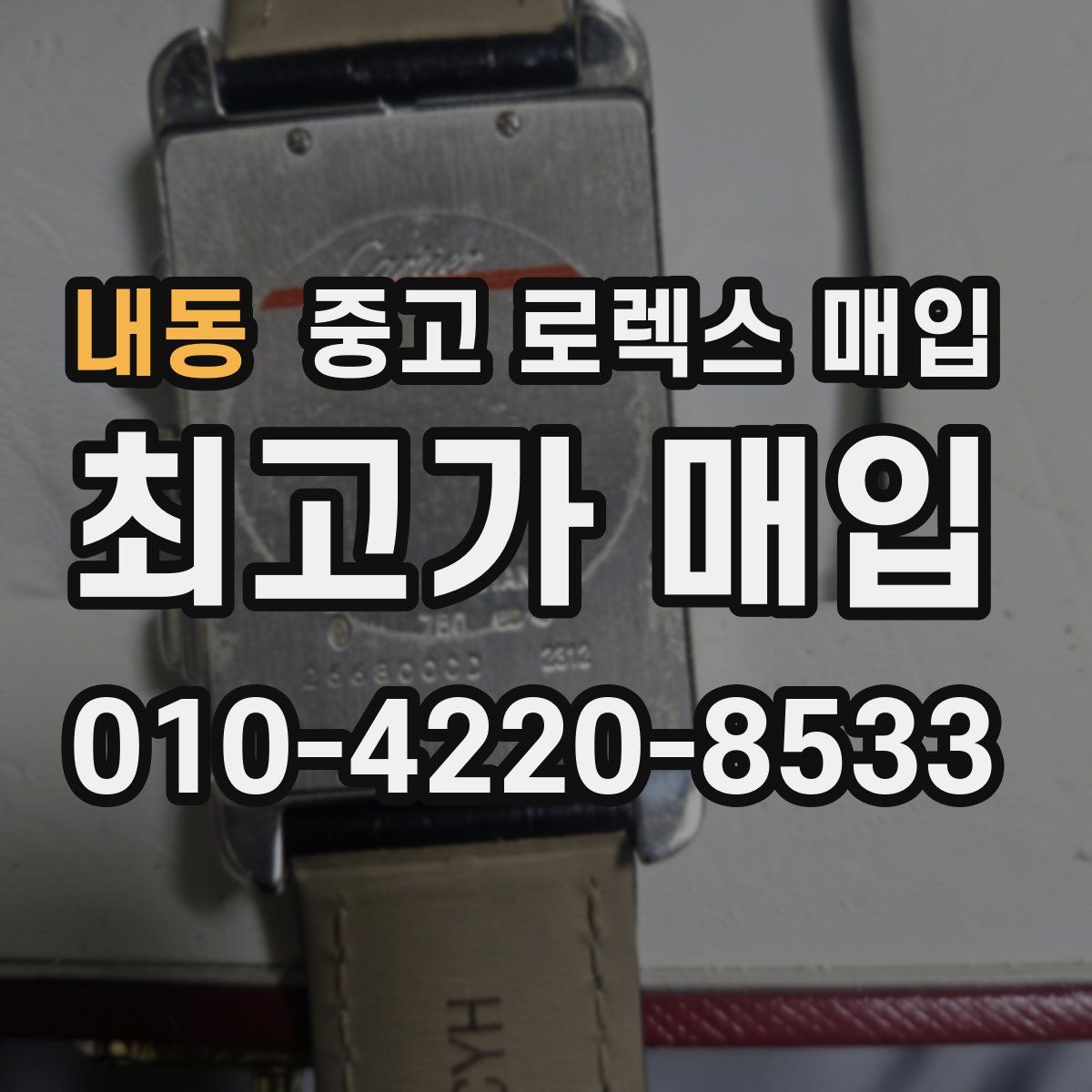 내동 중고 로렉스 매입