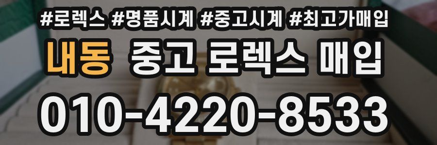 내동 중고 로렉스 매입