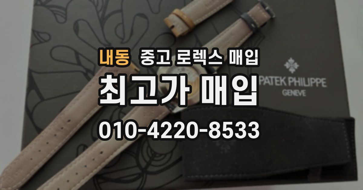 내동 중고 로렉스 매입