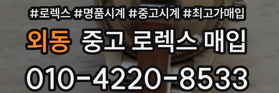 외동 중고 로렉스 매입