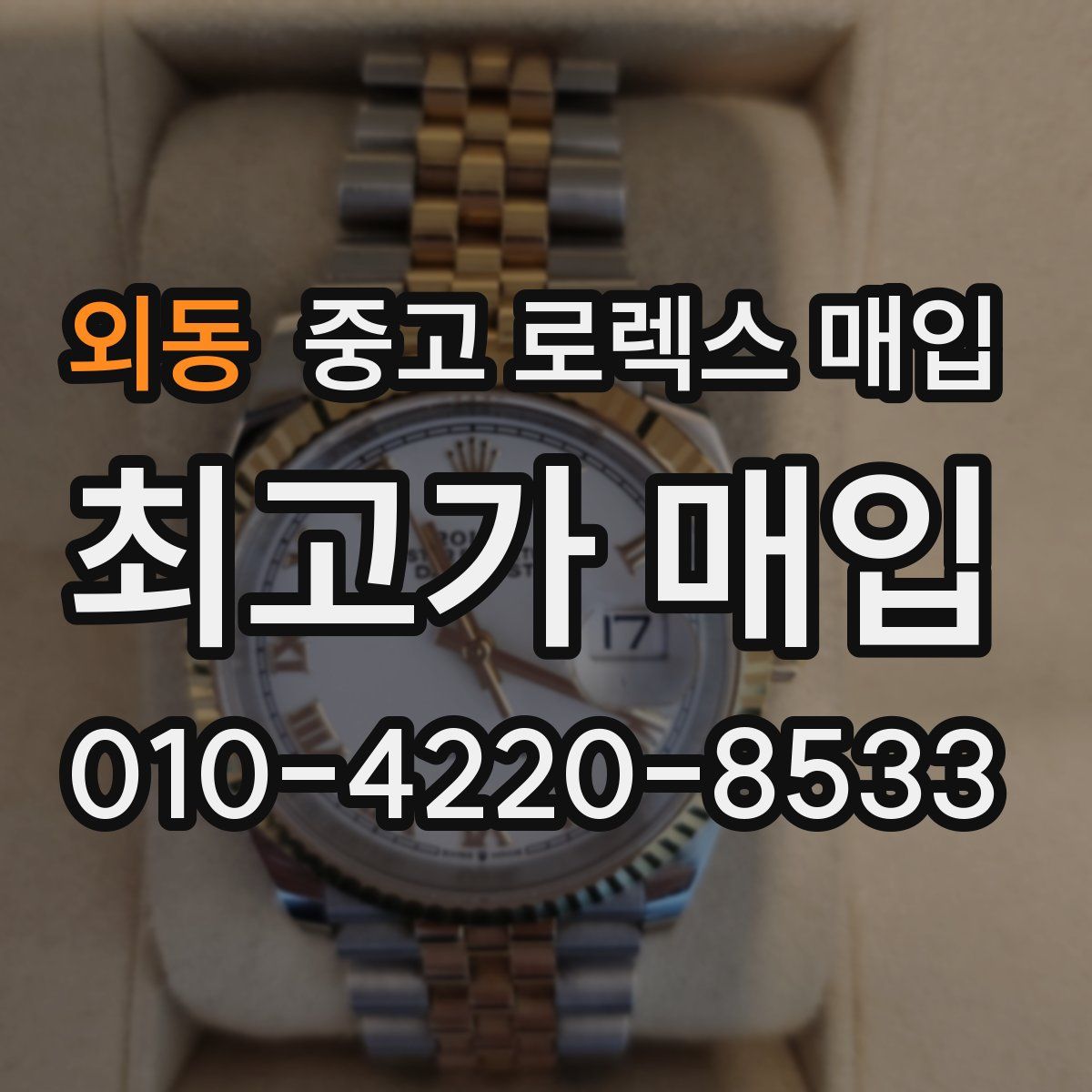 외동 중고 로렉스 매입