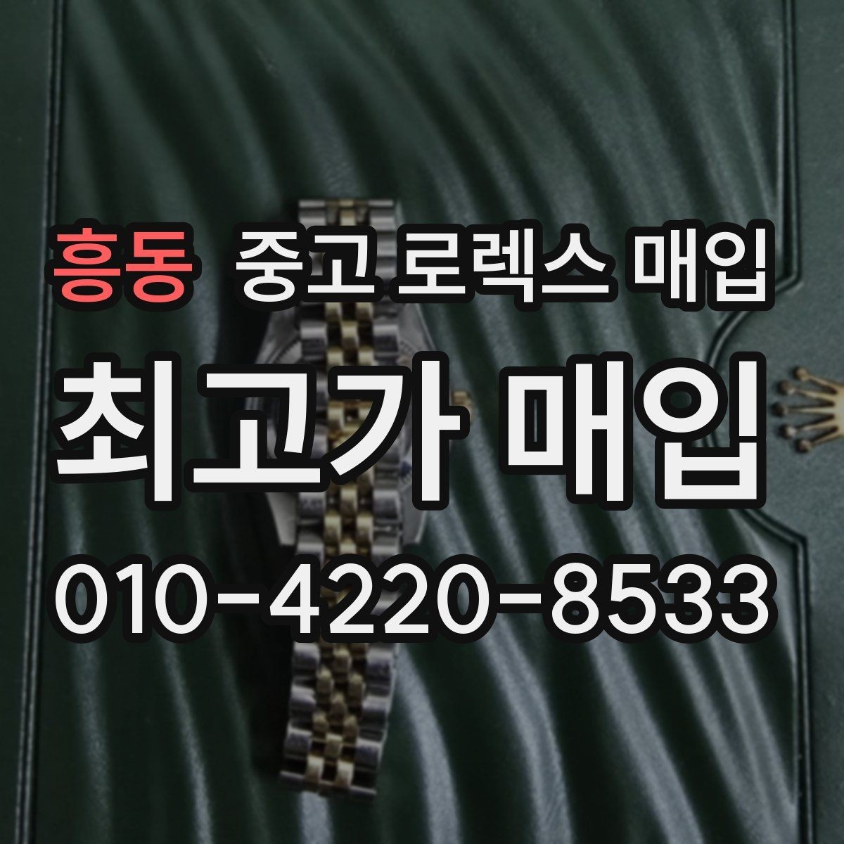 흥동 중고 로렉스 매입 신분 확인이 필요한 이유와 절차
