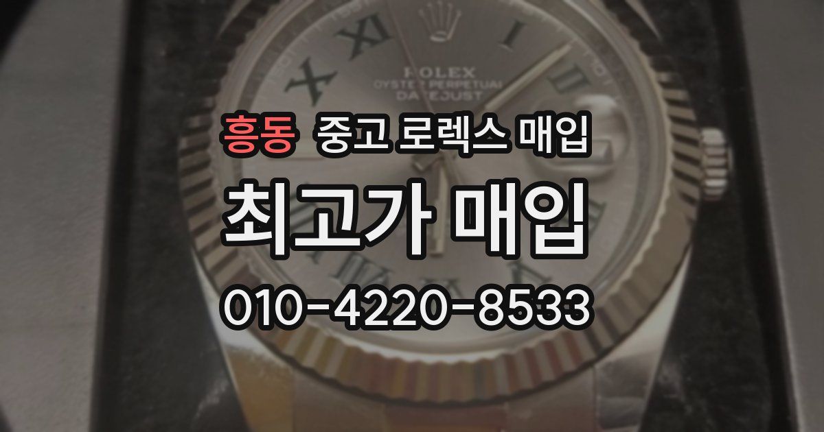 흥동 중고 로렉스 매입