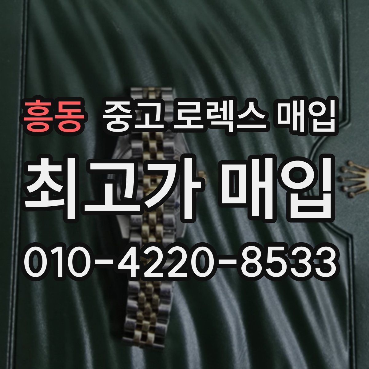 흥동 중고 로렉스 매입
