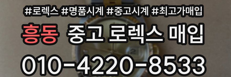 흥동 중고 로렉스 매입