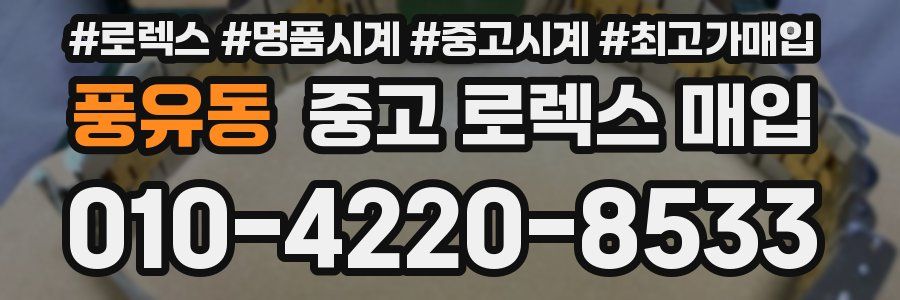 풍유동 중고 로렉스 매입