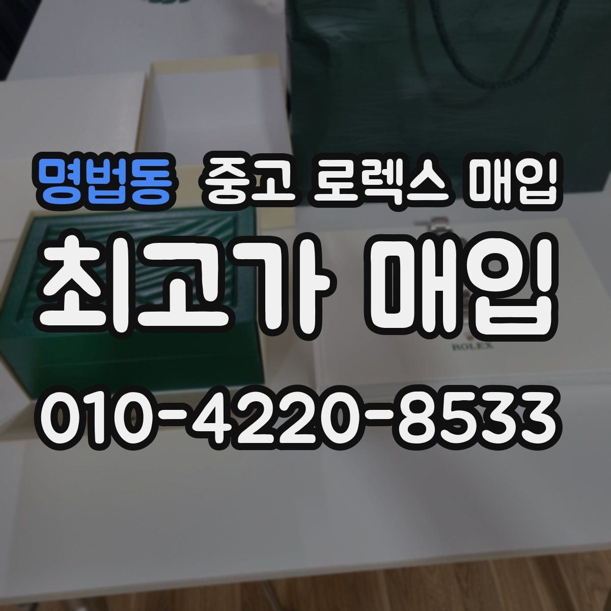 명법동 중고 로렉스 매입 상담 시 모델별 질문을 정리
