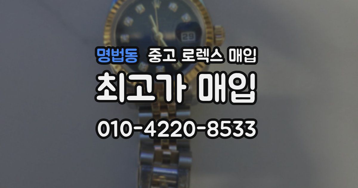 명법동 중고 로렉스 매입