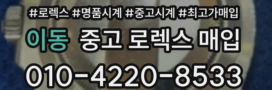 이동 중고 로렉스 매입