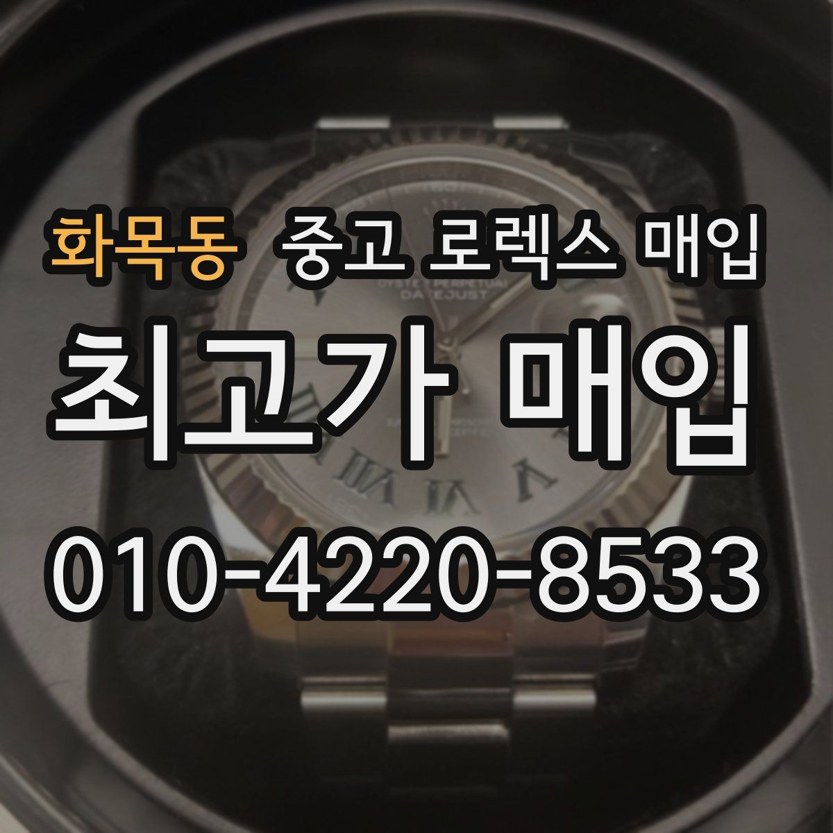 화목동 중고 로렉스 매입