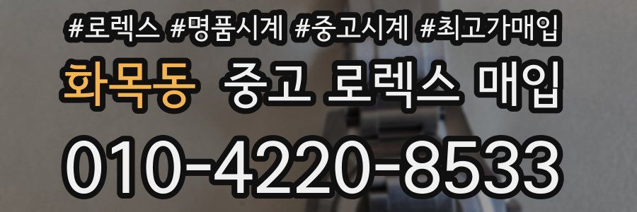 화목동 중고 로렉스 매입
