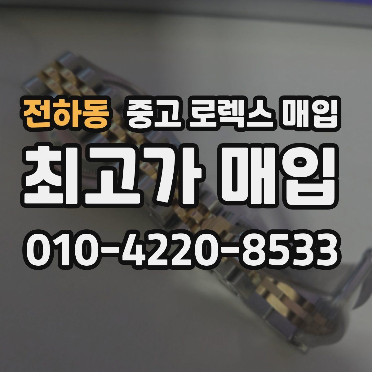 전하동 중고 로렉스 매입 31 36 41 사이즈별 시세 차이
