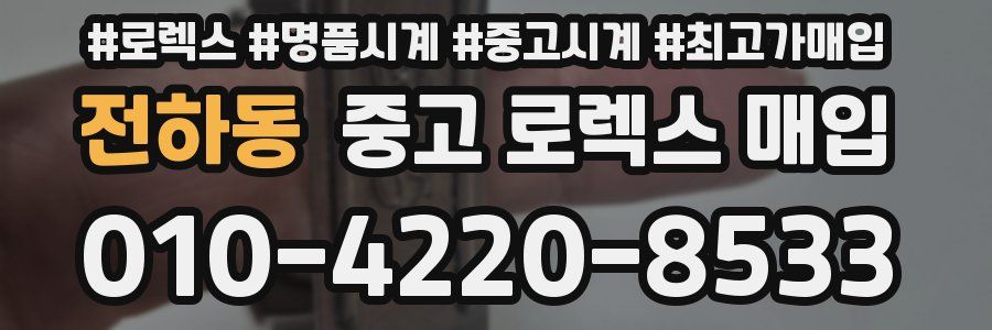 전하동 중고 로렉스 매입